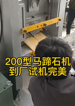 200型馬蹄石機生產(chǎn)流程