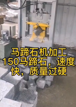 150馬蹄石機生產(chǎn)流程